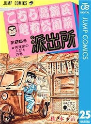 こちら葛飾区亀有公園前派出所 25