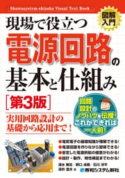 図解入門 現場で役立つ電源回路の基本と仕組み［第3版］