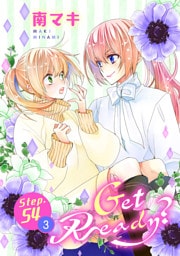Get Ready？［1話売り］ story54-3