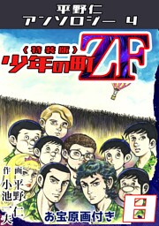 平野仁アンソロジー4 少年の町ZF<原画入り特装版>8
