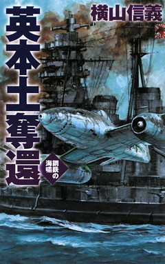 鋼鉄の海嘯　英本土奪還