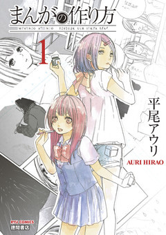 まんがの作り方