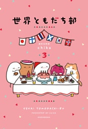 世界ともだち部（３）