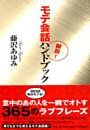 瞬殺！　モテ会話ハンドブック