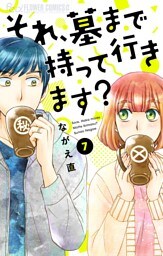 それ、墓まで持って行きます？【マイクロ】（７）