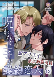 呪われ王子の契約恋人【第12話】（ヴィオラコミックス）