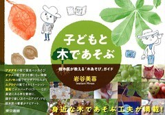 子どもと木であそぶ