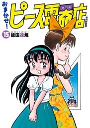 おまかせ！ピース電器店【令和新装版】(15)