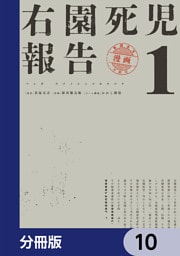 右園死児報告【分冊版】　10