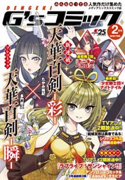 電撃G’sコミック 2018年2月号
