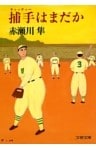 捕手（キャッチャー）はまだか