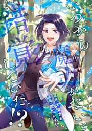 いつから魔力がないと錯覚していた！？（分冊版）　第14話