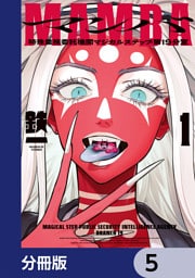 MAMBA【分冊版】　5