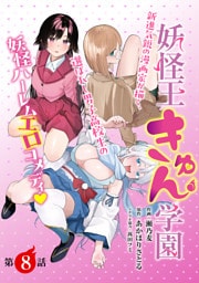 [ハレム]妖怪王きゅん学園　第8話