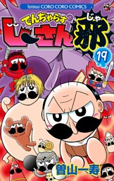 でんぢゃらすじーさん邪 19巻 電子書籍 コミック 小説 実用書 なら ドコモのdブック