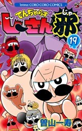 でんぢゃらすじーさん邪（１９）