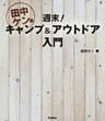 田中ケン流　週末！キャンプ＆アウトドア入門 １泊２日、アウトドアアクティビティ全方位の新しい教科書