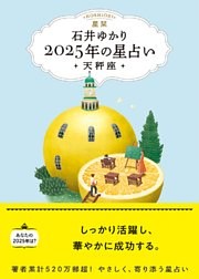 星栞 2025年の星占い 天秤座