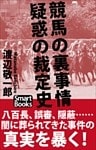 競馬の裏事情 疑惑の裁定史