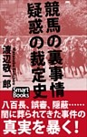 競馬の裏事情 疑惑の裁定史
