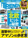 日経トレンディ 2017年5月号 [雑誌]
