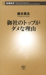 御社のトップがダメな理由（新潮新書）