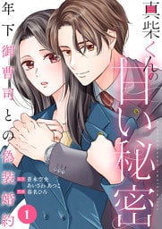 真柴くんの甘い秘密　～年下御曹司との偽装婚約～１