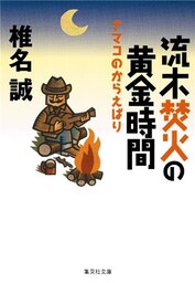 流木焚火の黄金時間　ナマコのからえばり