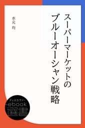スーパーマーケットのブルーオーシャン戦略