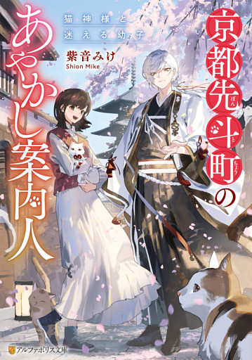 京都先斗町のあやかし案内人　猫神様と迷える幼子