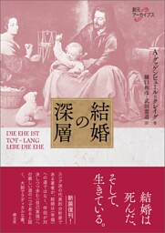 創元アーカイブス 結婚の深層