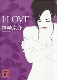 Ｉ　ＬＯＶＥ