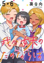 我が妹のためならば　ストーリアダッシュ連載版　第5話・第6話