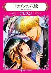 ドラゴンの花嫁【分冊】 5巻