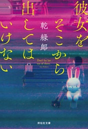 彼女をそこから出してはいけない