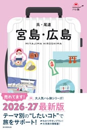 ハレ旅　宮島・広島 呉・尾道