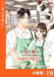京都御幸町かりそめ夫婦のお結び屋さん【分冊版】 (ラワーレコミックス)10