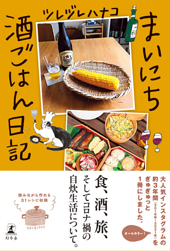 まいにち酒ごはん日記