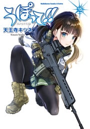 うぽって！！(15)