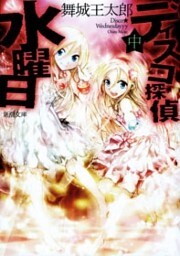 ディスコ探偵水曜日(中)(新潮文庫)