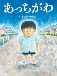 あっちがわ