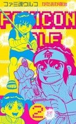 ファミ魂ウルフ　2