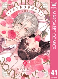 きみとバラ色の日々 分冊版 41