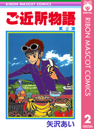 ご近所物語 1 （矢沢あい | 集英社） 無料試し読みならドコモの漫画
