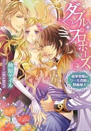 ダブル・プロポーズ【イラストなし】