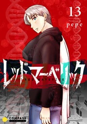 レッドマーベリック（単話版13）