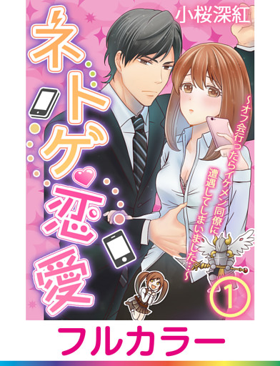 【フルカラー】ネトゲ恋愛～オフ会行ったらイケメン同僚に遭遇してしまいました…～【単話】