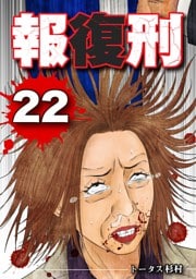報復刑（２２）