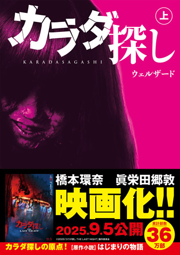 スターツ出版文庫　カラダ探し