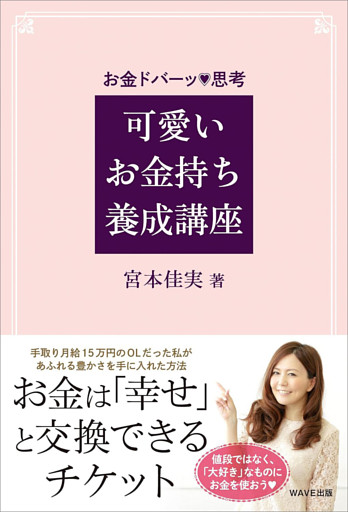 可愛いお金持ち養成講座